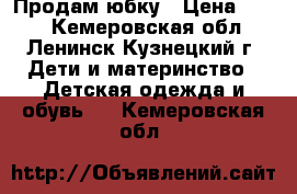 Продам юбку › Цена ­ 700 - Кемеровская обл., Ленинск-Кузнецкий г. Дети и материнство » Детская одежда и обувь   . Кемеровская обл.